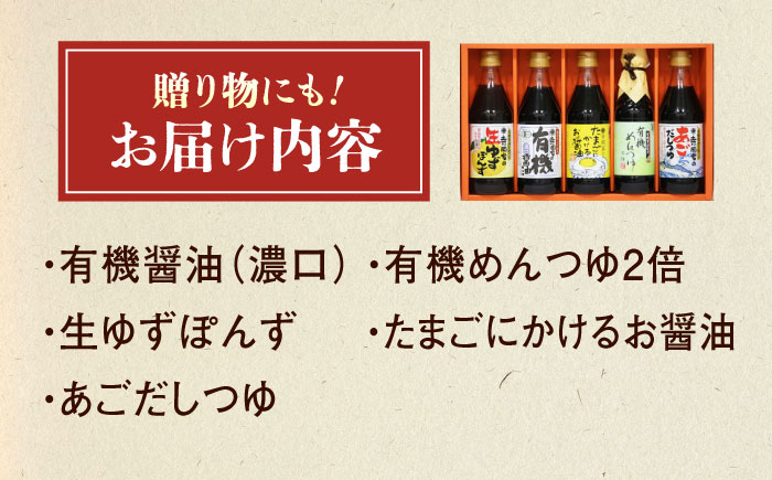 調味料 寺岡家の有機醤油・調味料詰合せ 5本 （300ml×4 240ml×1） 広島県福山市/寺岡有機醸造株式会社 調味料 だし 醤油 しょうゆ あごだし あごだしつゆ ぽん酢 [BADT026]