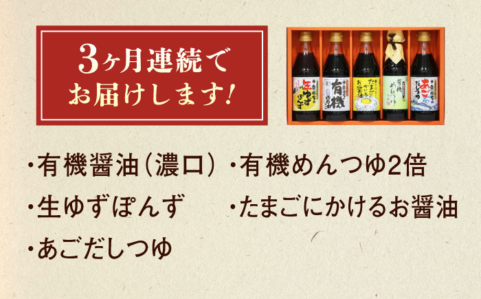 【全3回定期便】調味料 寺岡家の有機醤油・調味料詰合せ 5本 （300ml×4 240ml×1） 広島県福山市/寺岡有機醸造株式会社 調味料 だし 醤油 しょうゆ あごだし あごだしつゆ ぽん酢 [BADT027]
