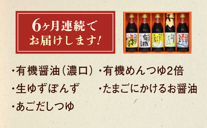 【全6回定期便】調味料 寺岡家の有機醤油・調味料詰合せ 5本 （300ml×4 240ml×1） 広島県福山市/寺岡有機醸造株式会社 調味料 だし 醤油 しょうゆ あごだし あごだしつゆ ぽん酢 [BADT028]
