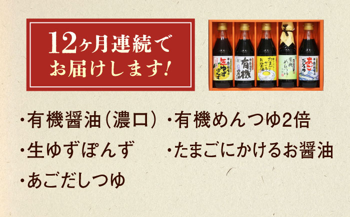 【全12回定期便】調味料 寺岡家の有機醤油・調味料詰合せ 5本 （300ml×4 240ml×1） 広島県福山市/寺岡有機醸造株式会社 調味料 だし 醤油 しょうゆ あごだし あごだしつゆ ぽん酢 [BADT029]