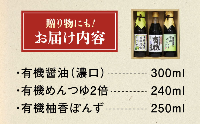 調味料 寺岡家の有機醤油・調味料詰合せ 3本 （300ml×1 250ml×1 240ml×1） 広島県福山市/寺岡有機醸造株式会社 調味料 セット 濃口 ぽんず 柚香ぽんず めんつゆ 2倍 醤油 [BADT034]