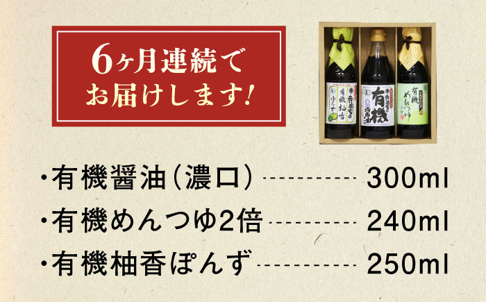 【全6回定期便】調味料 寺岡家の有機醤油・調味料詰合せ 3本 （300ml×1 250ml×1 240ml×1） 広島県福山市/寺岡有機醸造株式会社 調味料 セット 濃口 ぽんず 柚香ぽんず めんつゆ 2倍 醤油 [BADT036]