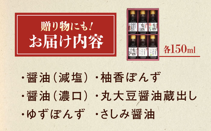 調味料 寺岡家の有機醤油・調味料詰合せ 6本 （150ml×6本） 広島県福山市/寺岡有機醸造株式会社 調味料 セット しょうゆ 減塩 だし醤油 刺身 ぽんず 生（き）醤油 [BADT038]
