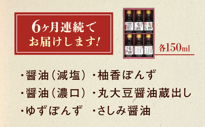 【全6回定期便】調味料 寺岡家の有機醤油・調味料詰合せ 6本 （150ml×6本） 広島県福山市/寺岡有機醸造株式会社 調味料 セット しょうゆ 減塩 だし醤油 刺身 ぽんず 生（き）醤油 [BADT040]