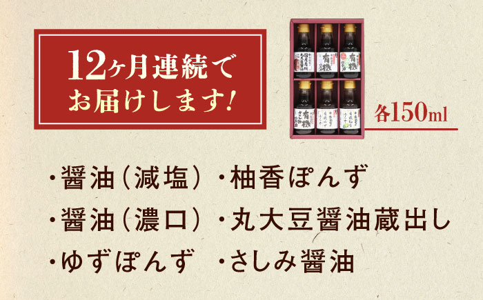 【全12回定期便】調味料 寺岡家の有機醤油・調味料詰合せ 6本 （150ml×6本） 広島県福山市/寺岡有機醸造株式会社 調味料 セット しょうゆ 減塩 だし醤油 刺身 ぽんず 生（き）醤油 [BADT041]