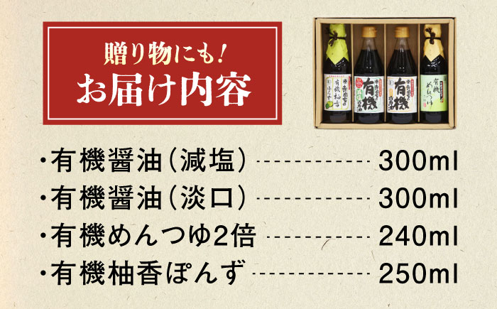 調味料 寺岡家の有機醤油・調味料詰合せ 4本 （300ml×2 250ml×1 240ml×1） 広島県福山市/寺岡有機醸造株式会社 調味料 セット しょうゆ 減塩 醤油 めんつゆ ぽんず [BADT042]