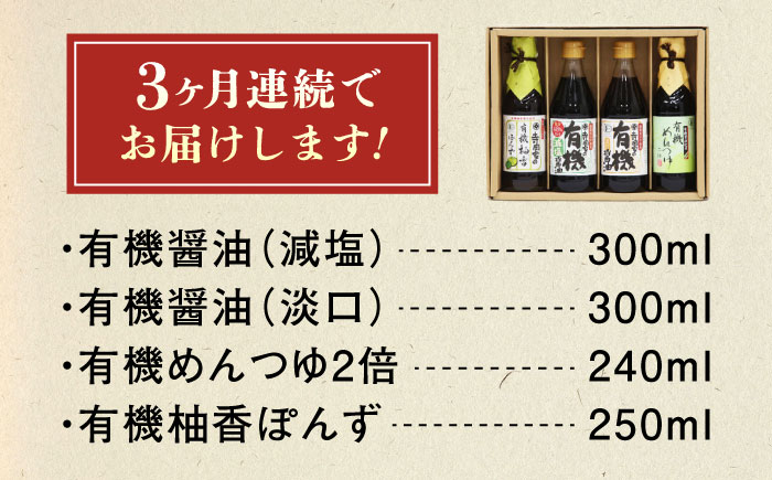 【全3回定期便】調味料 寺岡家の有機醤油・調味料詰合せ 4本 （300ml×2 250ml×1 240ml×1） 広島県福山市/寺岡有機醸造株式会社 調味料 セット しょうゆ 減塩 醤油 めんつゆ ぽんず [BADT043]