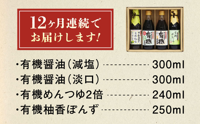 【全12回定期便】調味料 寺岡家の有機醤油・調味料詰合せ 4本 （300ml×2 250ml×1 240ml×1） 広島県福山市/寺岡有機醸造株式会社 調味料 セット しょうゆ 減塩 醤油 めんつゆ ぽんず [BADT045]