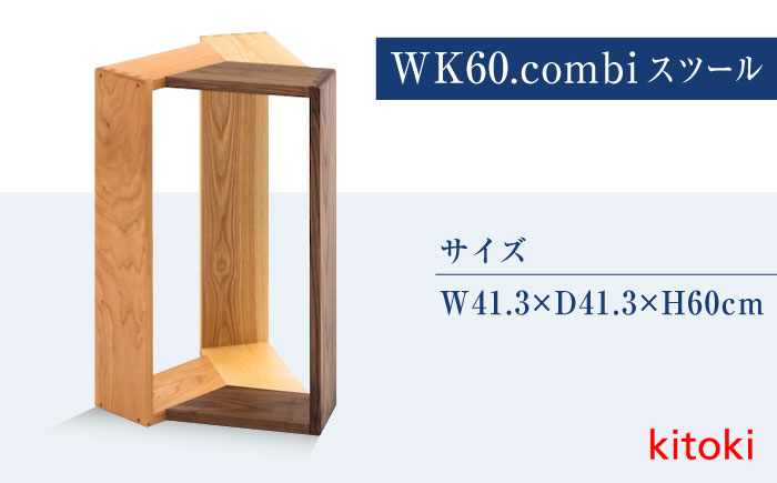 家具 kitoki 小泉誠デザイン WK60.combi stool / hi(コンビスツール) 広島県福山市/若葉家具株式会社 わかばかぐ スツール 木製 おしゃれ 北欧 サイドテーブル [BADX002]