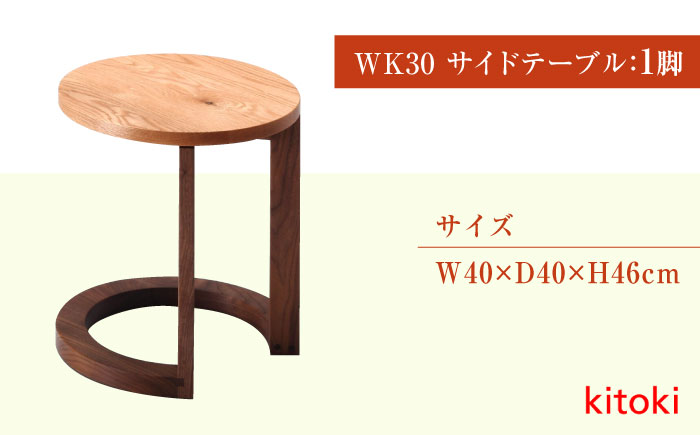 家具 kitoki 小泉誠デザイン WK30.side table（サイドテーブル）広島県福山市/若葉家具株式会社 テーブル 木製 おしゃれ 北欧 サイドテーブル スツール 無垢材 軽量 [BADX006]