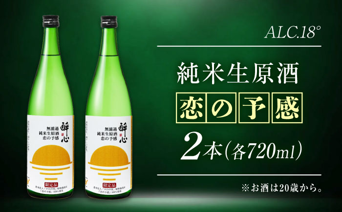 お酒 無濾過純米生原酒 酔心 恋の予感 2本セット 広島県福山市/小畠酒類販賣株式会社 純米 米麹 フルーティ 酒 アルコール 日本酒 [BADZ001]