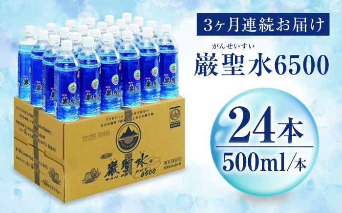 【全3回定期便】飲料 水 ミネラルウォーター 巌聖水6500 500ml×24本 広島県福山市/小林商事 ミネラルウォーター ペットボトル 500ml 24本 保存用 備蓄 防災 [BAEA016]