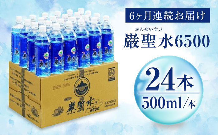 【全6回定期便】飲料 水 ミネラルウォーター 巌聖水6500 500ml×24本 広島県福山市/小林商事 ミネラルウォーター ペットボトル 500ml 24本 保存用 備蓄 防災 [BAEA018]