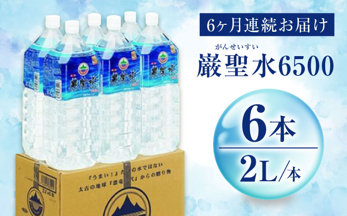【全6回定期便】飲料 水 ミネラルウォーター 巌聖水6500 2L×6本入り 広島県福山市/小林商事 ミネラルウォーター ペットボトル 2l 2リットル 保存用 備蓄 防災 [BAEA020]