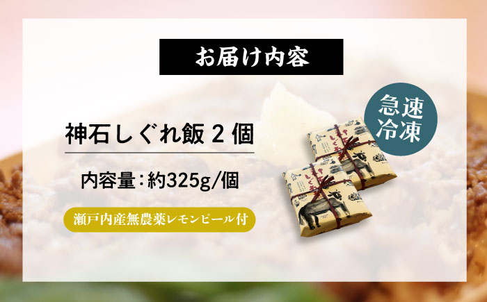 牛 神石しぐれ飯 2個セット 冷凍 牛 ブランド牛 A4 加工品 牛しぐれ 広島県福山市/甚ごろう [BAEC002]