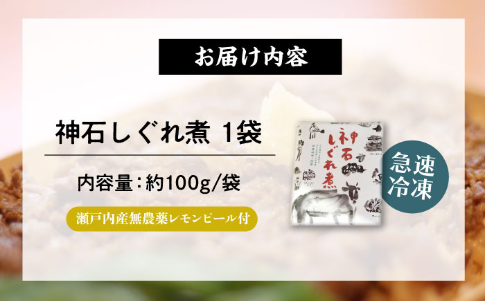 牛 神石しぐれ煮 100g×1袋 牛 ブランド牛 A4 加工品 牛しぐれ 広島県福山市/甚ごろう [BAEC003]