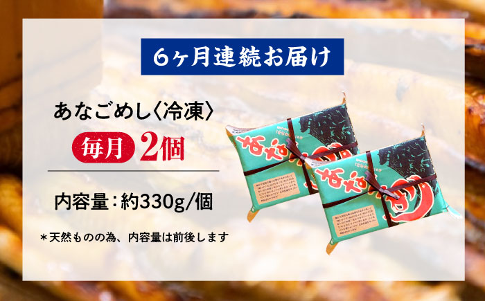 【全6回定期便】あなご飯　（冷凍）2個セット　アナゴ 甚ごろうのあなごめし アナゴ 穴子 あなご 弁当 お弁当 広島県福山市/甚ごろう [BAEC007]