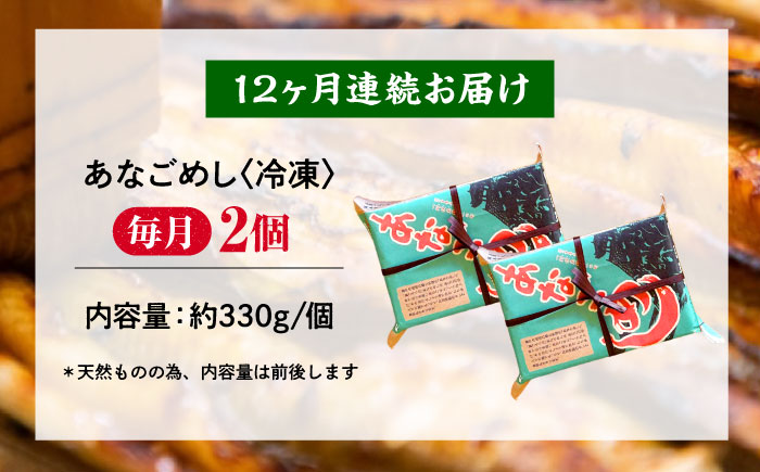 【全12回定期便】あなご飯　（冷凍）2個セット　アナゴ 甚ごろうのあなごめし アナゴ 穴子 あなご 弁当 お弁当 広島県福山市/甚ごろう [BAEC008]