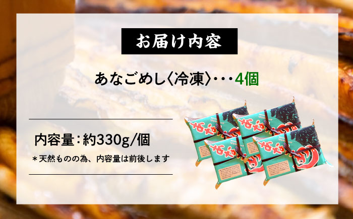 あなご飯　（冷凍）4個セット　アナゴ 甚ごろうのあなごめし アナゴ 穴子 あなご 弁当 お弁当 広島県福山市/甚ごろう [BAEC009]