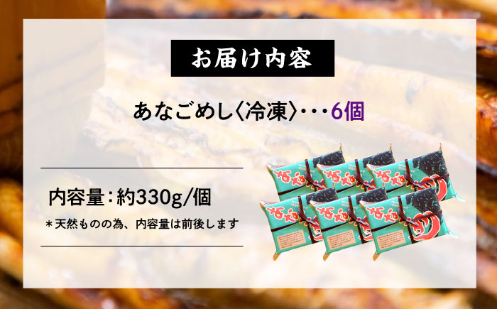 あなご飯　（冷凍）6個セット　アナゴ 甚ごろうのあなごめし アナゴ 穴子 あなご 弁当 お弁当 広島県福山市/甚ごろう [BAEC013]
