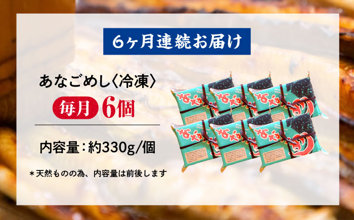 【全6回定期便】あなご飯　（冷凍）6個セット　アナゴ 甚ごろうのあなごめし アナゴ 穴子 あなご 弁当 お弁当 広島県福山市/甚ごろう [BAEC015]