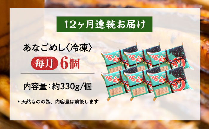 【全12回定期便】あなご飯　（冷凍）6個セット　アナゴ 甚ごろうのあなごめし アナゴ 穴子 あなご 弁当 お弁当 広島県福山市/甚ごろう [BAEC016]