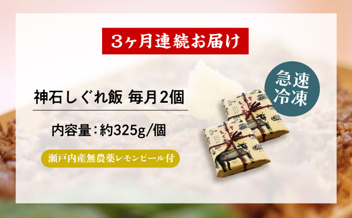 【全3回定期便】神石しぐれ飯（冷凍）2個セット　牛 神石しぐれ飯  冷凍 牛 ブランド牛 A4 加工品 牛しぐれ 広島県福山市/甚ごろう [BAEC017]