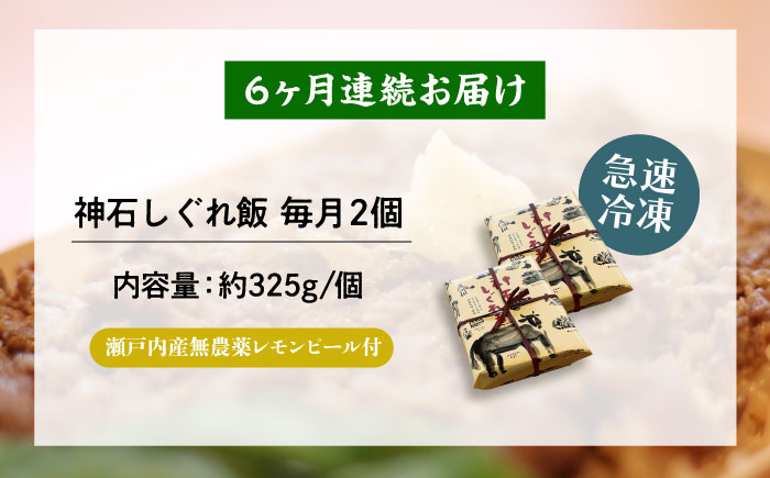 【全6回定期便】神石しぐれ飯（冷凍）2個セット　牛 神石しぐれ飯  冷凍 牛 ブランド牛 A4 加工品 牛しぐれ 広島県福山市/甚ごろう [BAEC018]