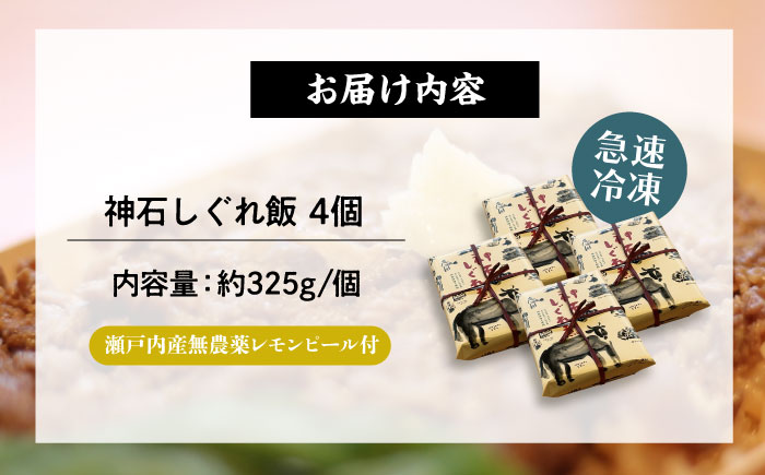 神石しぐれ飯（冷凍）4個セット 牛 神石しぐれ飯  冷凍 牛 ブランド牛 A4 加工品 牛しぐれ 広島県福山市/甚ごろう [BAEC020]