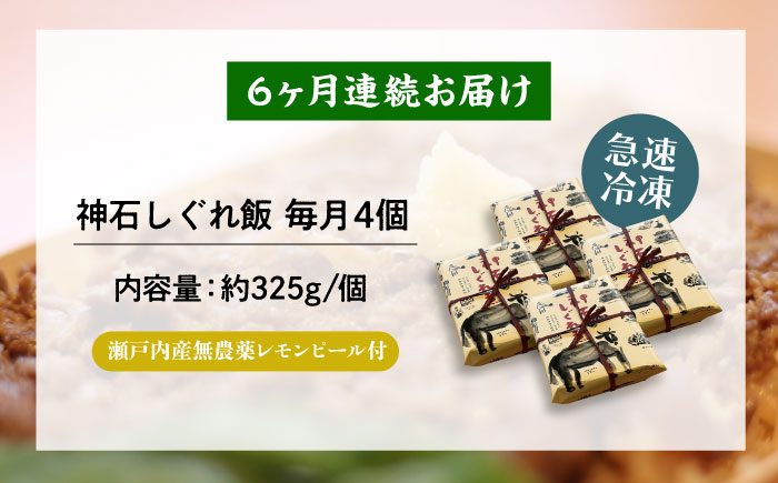 【全6回定期便】神石しぐれ飯（冷凍）4個セット　牛 神石しぐれ飯  冷凍 牛 ブランド牛 A4 加工品 牛しぐれ 広島県福山市/甚ごろう [BAEC022]