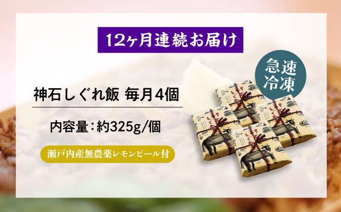 【全12回定期便】神石しぐれ飯（冷凍）4個セット　牛 神石しぐれ飯  冷凍 牛 ブランド牛 A4 加工品 牛しぐれ 広島県福山市/甚ごろう [BAEC023]