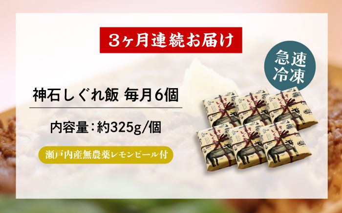 【全3回定期便】神石しぐれ飯（冷凍）6個セット　牛 神石しぐれ飯  冷凍 牛 ブランド牛 A4 加工品 牛しぐれ 広島県福山市/甚ごろう [BAEC025]