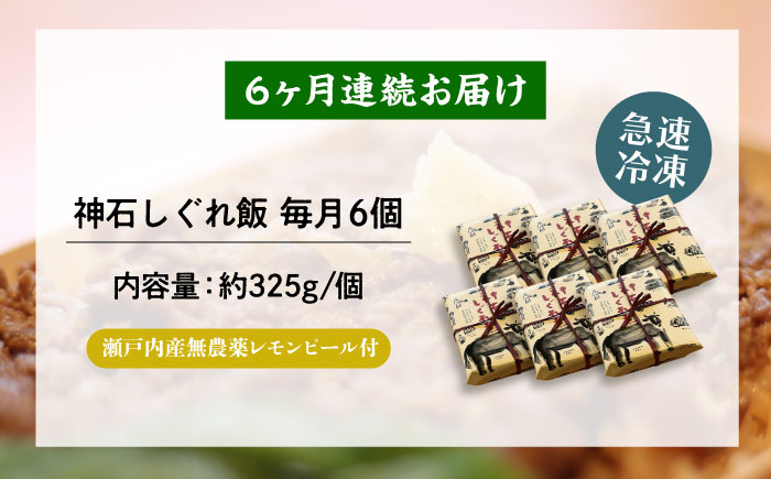 【全6回定期便】神石しぐれ飯（冷凍）6個セット　牛 神石しぐれ飯  冷凍 牛 ブランド牛 A4 加工品 牛しぐれ 広島県福山市/甚ごろう [BAEC026]