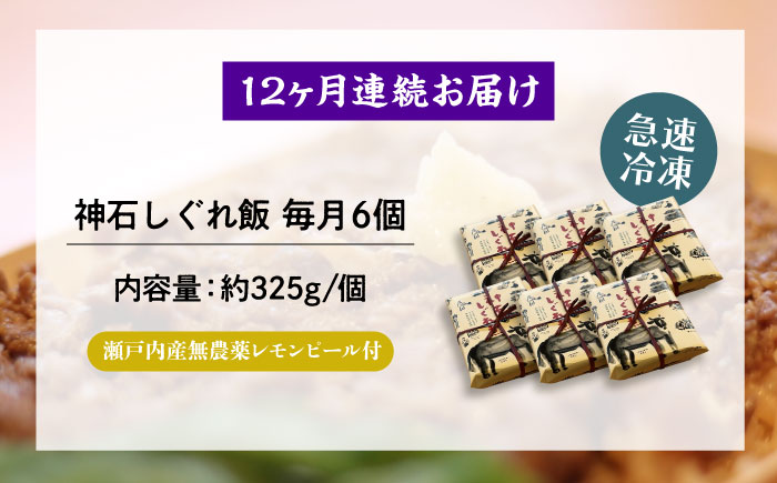 【全12回定期便】神石しぐれ飯（冷凍）6個セット　牛 神石しぐれ飯  冷凍 牛 ブランド牛 A4 加工品 牛しぐれ 広島県福山市/甚ごろう [BAEC027]