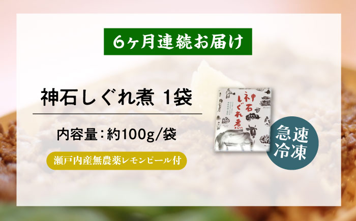 【全6回定期便】神石しぐれ煮 100g×1袋　牛 神石しぐれ煮  牛 ブランド牛 A4 加工品 牛しぐれ 広島県福山市/甚ごろう [BAEC029]