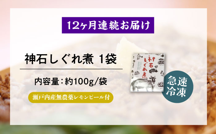 【全12回定期便】神石しぐれ煮 100g×1袋　牛 神石しぐれ煮  牛 ブランド牛 A4 加工品 牛しぐれ 広島県福山市/甚ごろう [BAEC030]