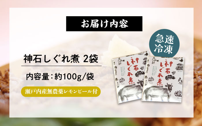 神石しぐれ煮 100g×2袋 牛 神石しぐれ煮  牛 ブランド牛 A4 加工品 牛しぐれ 広島県福山市/甚ごろう [BAEC031]