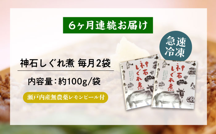 【全6回定期便】神石しぐれ煮 100g×2袋 牛 神石しぐれ煮  牛 ブランド牛 A4 加工品 牛しぐれ 広島県福山市/甚ごろう [BAEC033]