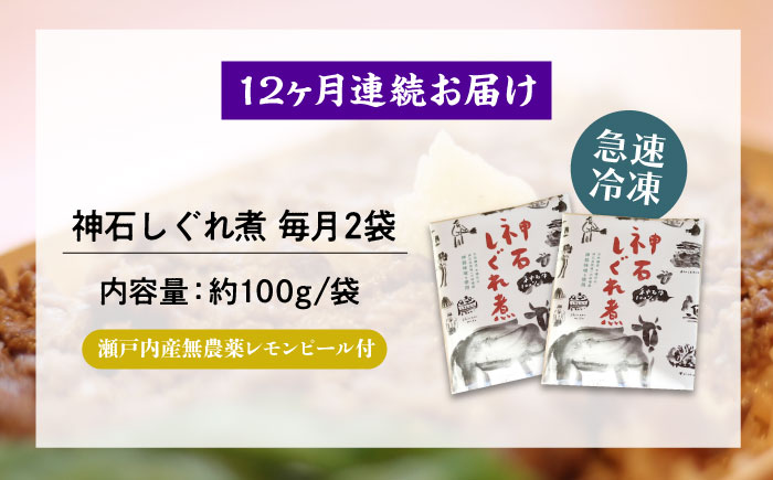 【全12回定期便】神石しぐれ煮 100g×2袋 牛 神石しぐれ煮  牛 ブランド牛 A4 加工品 牛しぐれ 広島県福山市/甚ごろう [BAEC034]