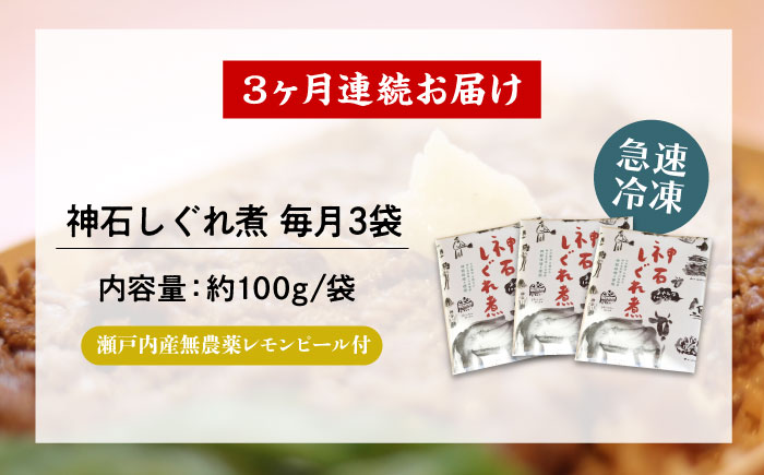 【全3回定期便】神石しぐれ煮 100g×3袋　牛 神石しぐれ煮  牛 ブランド牛 A4 加工品 牛しぐれ 広島県福山市/甚ごろう [BAEC036]