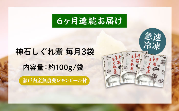 【全6回定期便】神石しぐれ煮 100g×3袋 牛 神石しぐれ煮  牛 ブランド牛 A4 加工品 牛しぐれ 広島県福山市/甚ごろう [BAEC037]