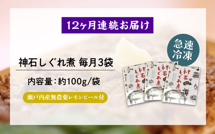 【全12回定期便】神石しぐれ煮 100g×3袋　牛 神石しぐれ煮  牛 ブランド牛 A4 加工品 牛しぐれ 広島県福山市/甚ごろう [BAEC038]