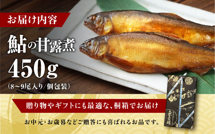 鮎の甘露煮 450g 桐箱入 広島県福山市/星野商事株式会社 無憂舘 鮎 あゆ 甘露煮 小分け 真空 ギフト プレゼント [BAEE001]