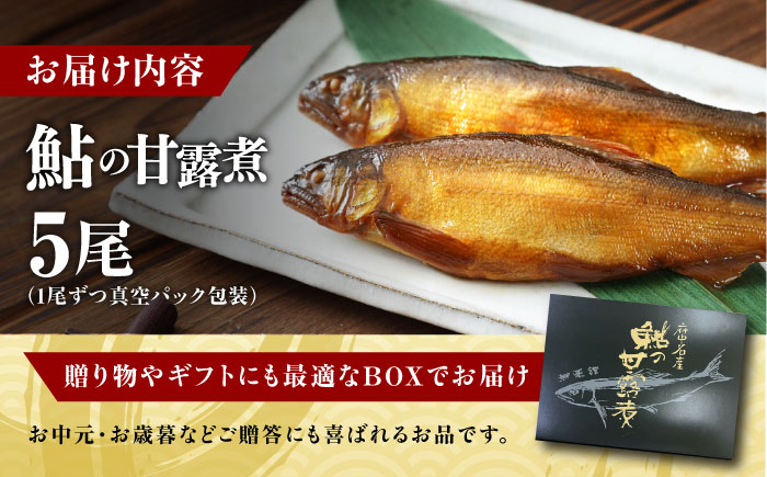 鮎の甘露煮５尾入り広島県福山市/星野商事株式会社 無憂舘 鮎 あゆ 甘露煮 小分け 真空 ギフト プレゼント [BAEE004]