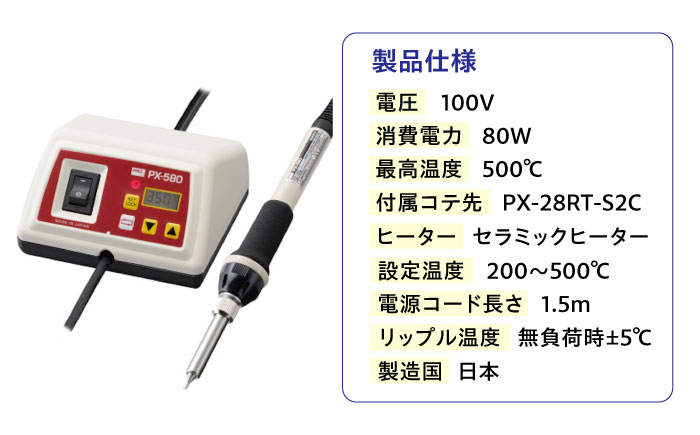 工具　鉛フリーはんだ対応　デジタルミニステーションはんだこて　Smart　Iron(R)　PX-580　広島県福山市/太洋電機産業株式会社　DIY　鉛フリー　溶接　熱工具 [BAEG002]