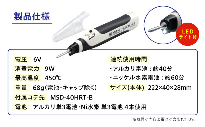 電池式はんだこて MSD-40 工具 コードレス 広島県福山市/太洋電機産業株式会社 DIY 鉛フリー 溶接 熱工具 [BAEG003]