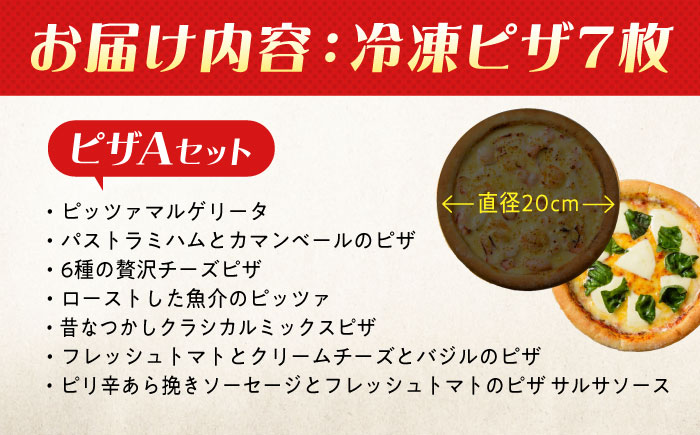 【年内発送】大人気の冷凍ピザ7枚セット(Aセット) プティギャルソン ピッツァ マルゲリータ チーズ シーフード 広島県福山市/プティギャルソン [BAEH007]