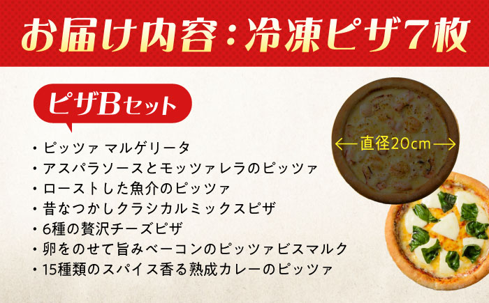 【年内発送】大人気の冷凍ピザ7枚セット(Bセット)  プティギャルソン ピッツァ マルゲリータ チーズ シーフード 広島県福山市/プティギャルソン [BAEH008]