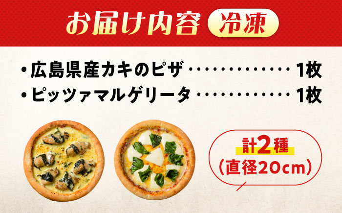 【年内発送】「広島県産カキのピザ」と「マルゲリータ」の2枚セット プティギャルソン ピッツァ マルゲリータ チーズ シーフード 広島県福山市/プティギャルソン [BAEH010]