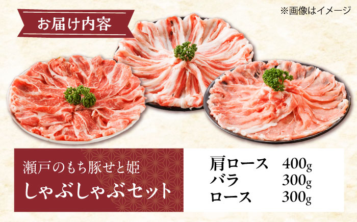 冷凍 肉 「瀬戸のもち豚せと姫」 しゃぶしゃぶセット 約1kg(ロース・肩ロース・バラ)  広島県福山市/日本畜産株式会社  豚肉ロース 肩ロース バラ肉 [BAER002]